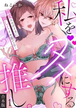 私をダメにする推し｡溺愛エロボイスに激しくイキ果てる…【合本版】