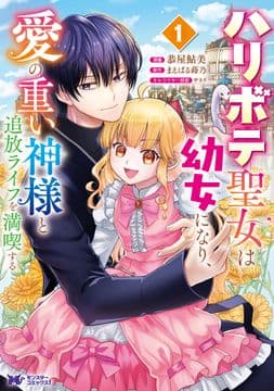 ハリボテ聖女は幼女になり､愛の重い神様と追放ライフを満喫する(コミック)_thumbnail