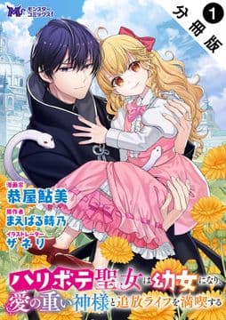 ハリボテ聖女は幼女になり､愛の重い神様と追放ライフを満喫する(コミック) 分冊版