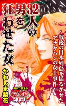 32人の男を狂わせた女～戦後の日本列島を揺るがせたアナタハンの女王事件～魂まで震える女の愛欲ミステリー_thumbnail