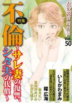 女の犯罪履歴書Vol.50～不倫ーサレ妻の復讐､シタ夫の代償ー～