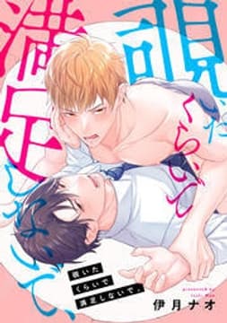 覗いたくらいで満足しないで、_thumbnail