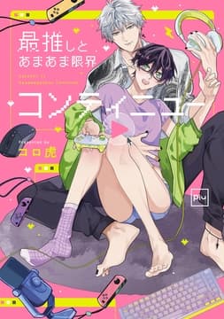 最推しとあまあま限界コンティニュー【電子単行本】_thumbnail