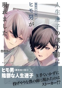 人生迷子の僕の前にヒモ男(推定ストーカー)が現れました【合冊版】_thumbnail