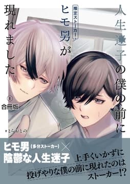 人生迷子の僕の前にヒモ男(推定ストーカー)が現れました【合冊版】