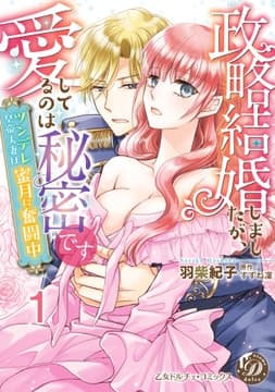 政略結婚しましたが､愛してるのは秘密です～ツンデレ皇帝夫妻は蜜月に奮闘中～【分冊版】_thumbnail