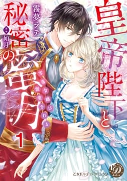 皇帝陛下と秘密の蜜月～零落令嬢は寵愛される～【分冊版】_thumbnail