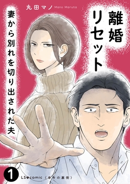 離婚リセット_thumbnail