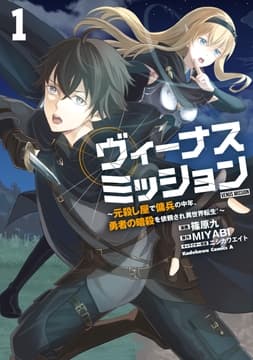 ヴィーナスミッション ～元殺し屋で傭兵の中年､勇者の暗殺を依頼され異世界転生!～_thumbnail