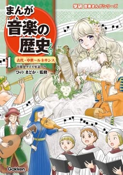 まんが音楽の歴史_thumbnail