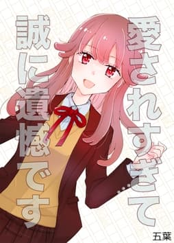 愛されすぎて誠に遺憾です_thumbnail