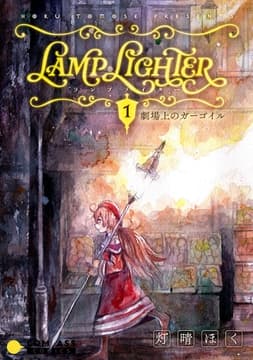 LAMP LIGHTER(単話版)