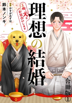 理想の結婚～俺､犬とお見合いします【合冊版】_thumbnail