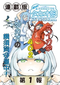 蒼き鋼のアルペジオ～海洋技術総合学院タカオ部～<連載版>