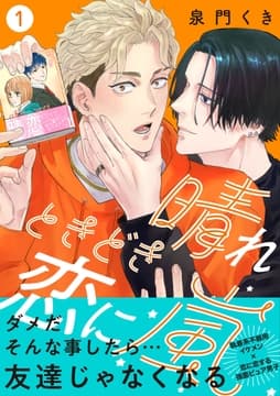 晴れときどき恋に嵐【分冊版】_thumbnail