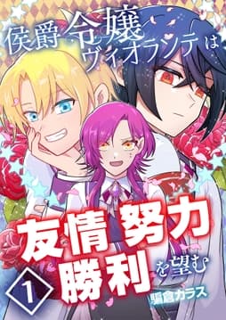 侯爵令嬢ヴィオランテは友情努力勝利を望む【単話版】_thumbnail