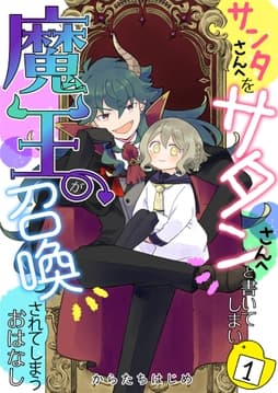 サンタさんへをサタンさんへと書いてしまい魔王が召喚されてしまうおはなし【単話版】