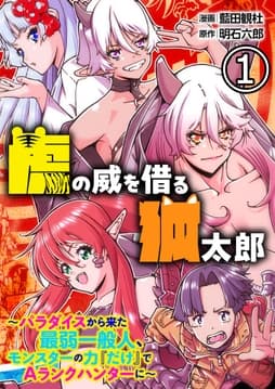 虎の威を借る狐太郎～パラダイスから来た最弱一般人､モンスターの力『だけ』でAランクハンターに～【単話版】_thumbnail