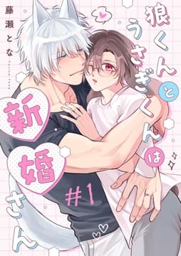 狼くんとうさぎくんは新婚さん 分冊版_thumbnail