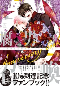 腐男子召喚～異世界で神獣にハメられました～Anniversary book_thumbnail