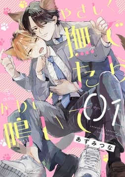 やさしく撫でたらかわいく鳴いて_thumbnail