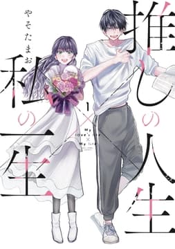 推しの人生×私の一生_thumbnail