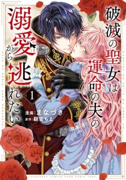 破滅の聖女は運命の夫の溺愛から逃れたい【単行本版】_thumbnail