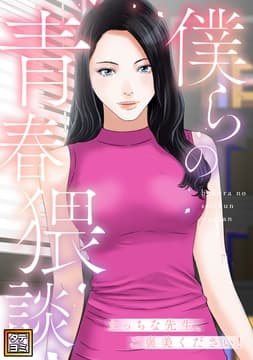 僕らの青春猥談_thumbnail