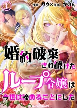 婚約破棄され続けたループ令嬢は､今世は諦めることにした｡