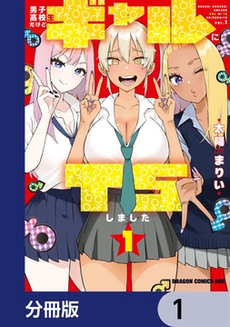 男子高校生だけどギャルにTSしました【分冊版】_thumbnail