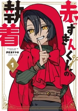 赤ずきんくんの執着_thumbnail