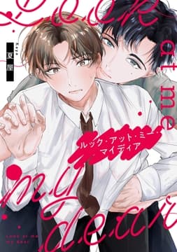 ルック･アット･ミー･マイディア【合冊版】_thumbnail