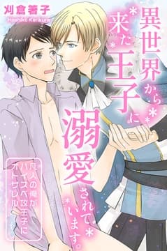 異世界から来た王子に溺愛されています｡凡人の俺がハイスぺ攻王子にオトサレル_thumbnail