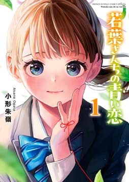 若葉さんちの青い恋_thumbnail