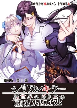 シリアルキラー異世界に降り立つ 異世界バトルロイヤル 連載版_thumbnail