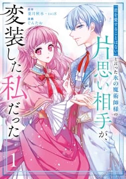 ｢君を愛することはない｣と言った氷の魔術師様の片思い相手が､変装した私だった(コミック)_thumbnail