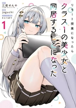 リモート授業になったらクラス1の美少女と同居することになった_thumbnail