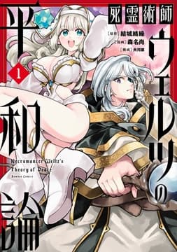 死霊術師ウェルツの平和論_thumbnail