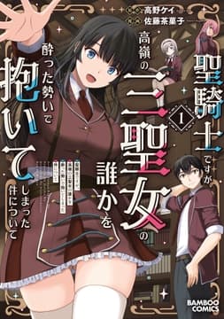 聖騎士ですが､高嶺の三聖女の誰かを酔った勢いで抱いてしまった件について_thumbnail