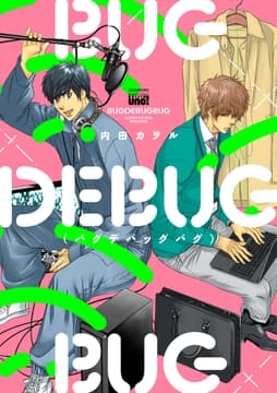 BUGDEBUGBUG(バグデバッグバグ) 【電子限定特典付き】_thumbnail