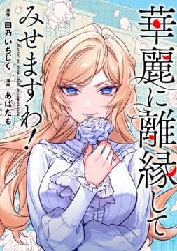 華麗に離縁してみせますわ!(分冊版)_thumbnail