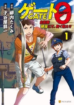 ゲート0 -zero- 自衛隊 銀座にて､斯く戦えり_thumbnail