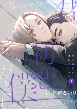 君の初恋を僕にください【分冊版】_thumbnail