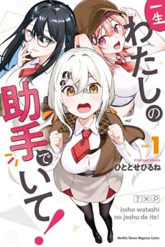 一生わたしの助手でいて!_thumbnail