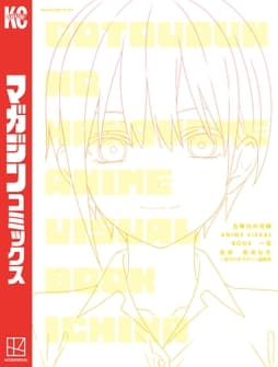 五等分の花嫁 ANIME VISUAL BOOK 一花