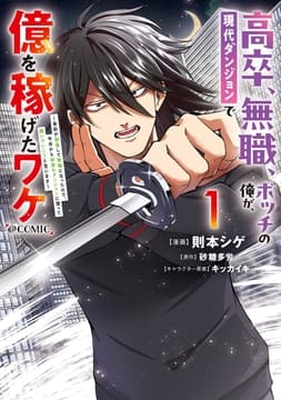 高卒､無職､ボッチの俺が､現代ダンジョンで億を稼げたワケ～会社が倒産して無職になったので､今日から秘密のダンジョンに潜って稼いでいこうと思います～@COMIC_thumbnail