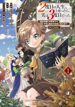 2度目の人生､と思ったら､実は3度目だった｡～歴史知識と内政努力で不幸な歴史の改変に挑みます～@COMIC