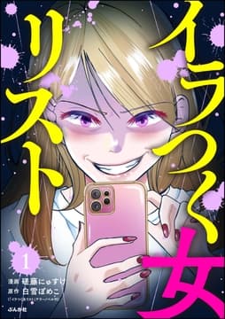 イラつく女リスト(分冊版)_thumbnail