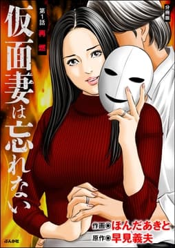 仮面妻は忘れない(分冊版)