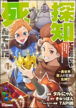 探知できなきゃ死んでいた ～異世界商人の冒険は危険でいっぱい～ コミック版(分冊版)